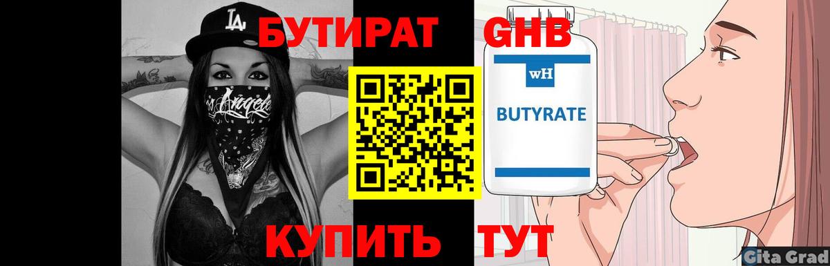 БУТИРАТ бутандиол  Вход с VPN  Шали 
